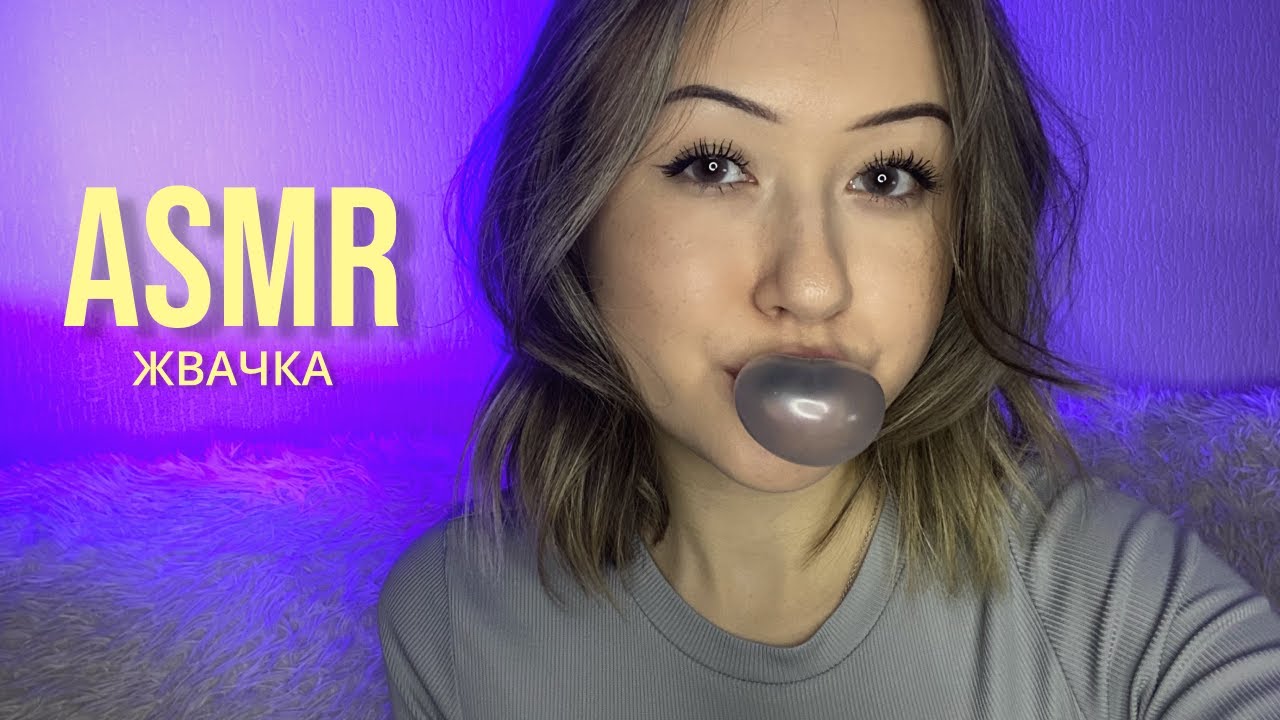 АСМР Жевание Жвачки | ASMR Chewing Gum