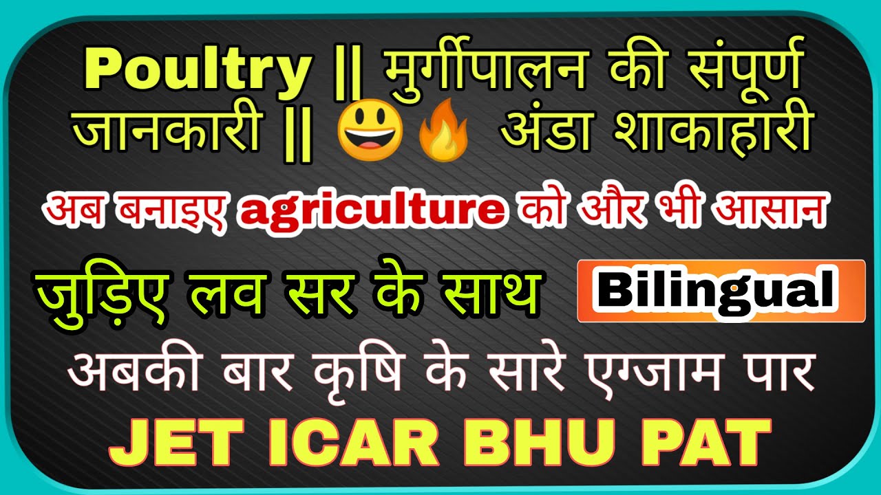 Poultry | मुर्गीपालन की संपूर्ण जानकारी | अंडा शाकाहारी || JET ICAR BHU PAT AND OTHER EXAMS