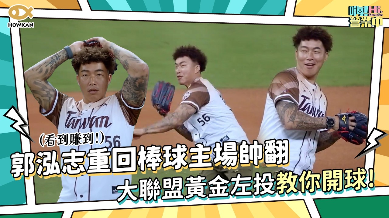 看到賺到！郭泓志重回棒球主場帥翻　大聯盟黃金左投教你開球！｜好看娛樂 #嗨營業中