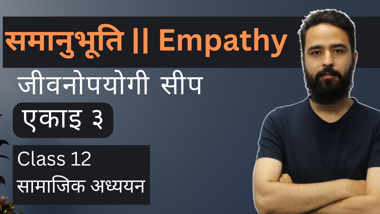 समानुभूति (Empathy) || Class 12 Social Studies Unit 3 || जीवनोपयोगी सीप || NEB - Gurubaa