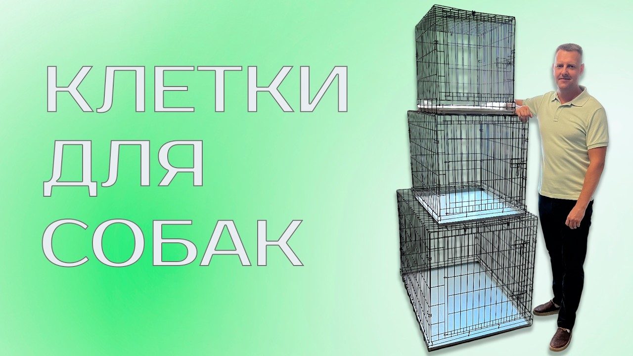 Клетка для собак - КлеткиДомики