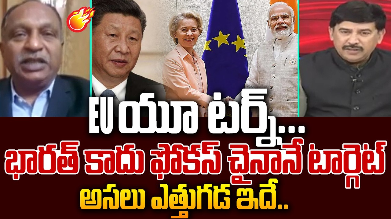 EU యూ టర్న్ .. భారత్ కాదు ఫోకస్… చైనానే టార్గెట్ colonel v v rao On EU Strategy On India | China |