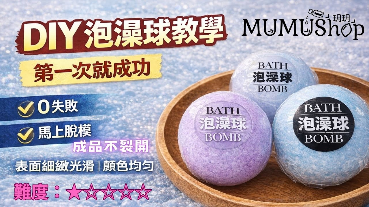 不用秤重！破解泡澡球「炸裂魔咒」💥 6分鐘學會專櫃級光滑表面｜零失敗 DIY 教學