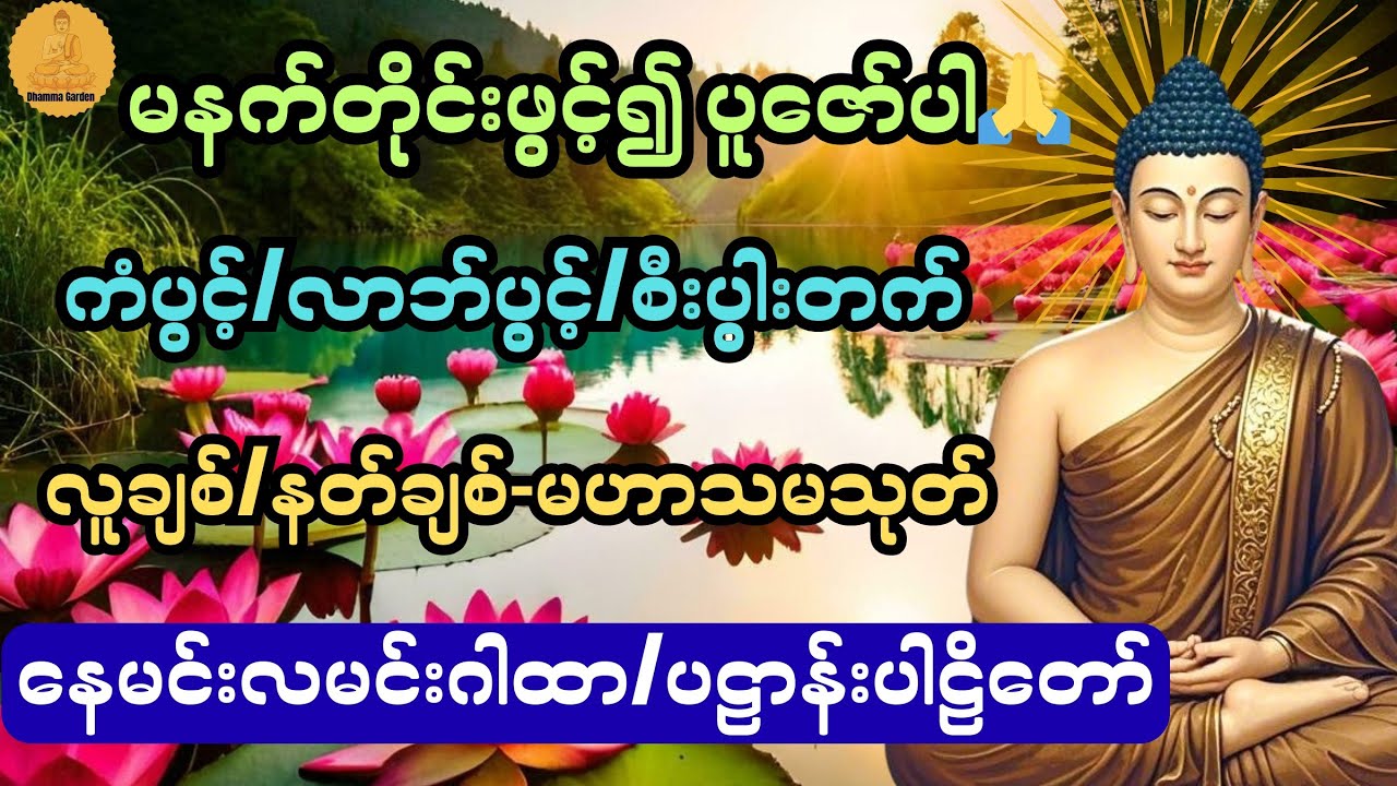 မနက်တိုင်းဖွင့်၍ ပူဇော်ပါ🙏 လူချစ်/နတ်ချစ်/ ကံပွင့်၊လာဘ်ပွင့်၊စီးပွါးတက်@DhammaGarden-d4r 