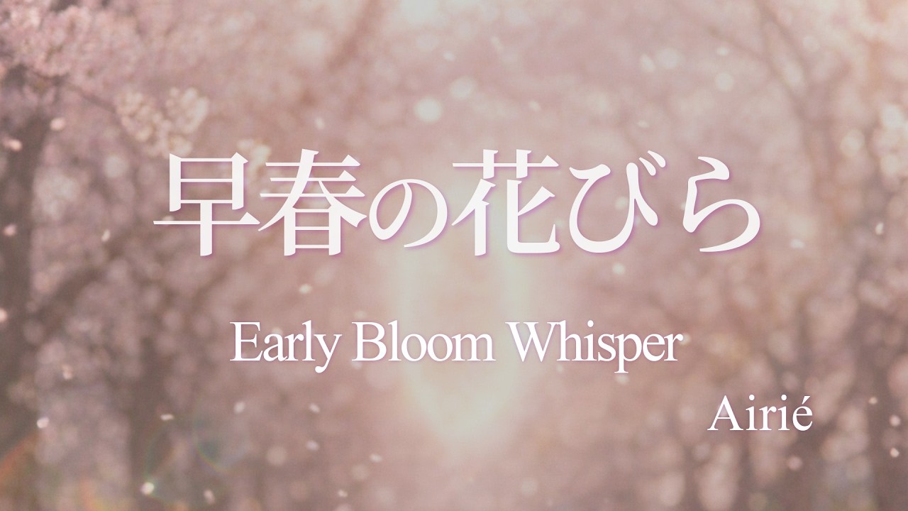 早春の花びら (Early Bloom Whisper)