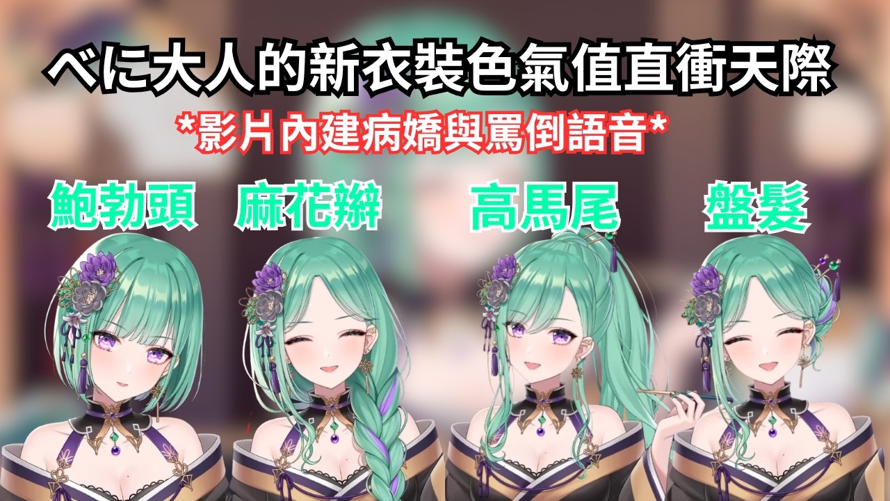【べに大人的新衣裝色氣值直衝天際 / べに: 「這次不管什麼東西都很會搖 / 內有病嬌與罵倒語音 】#vtuber中文 #vtuber中文翻譯 #ぶいすぽっ #vspo中文 #八雲べに
