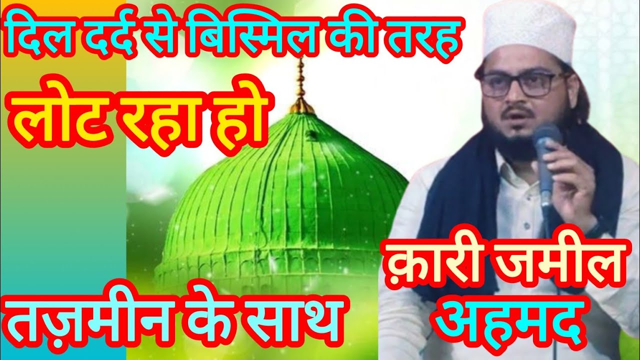 Qari Jameel Ahmad || Dil dard se Bismil ki tarah lot raha ho || 2025 Preetam Shah Baba | Jais Amethi