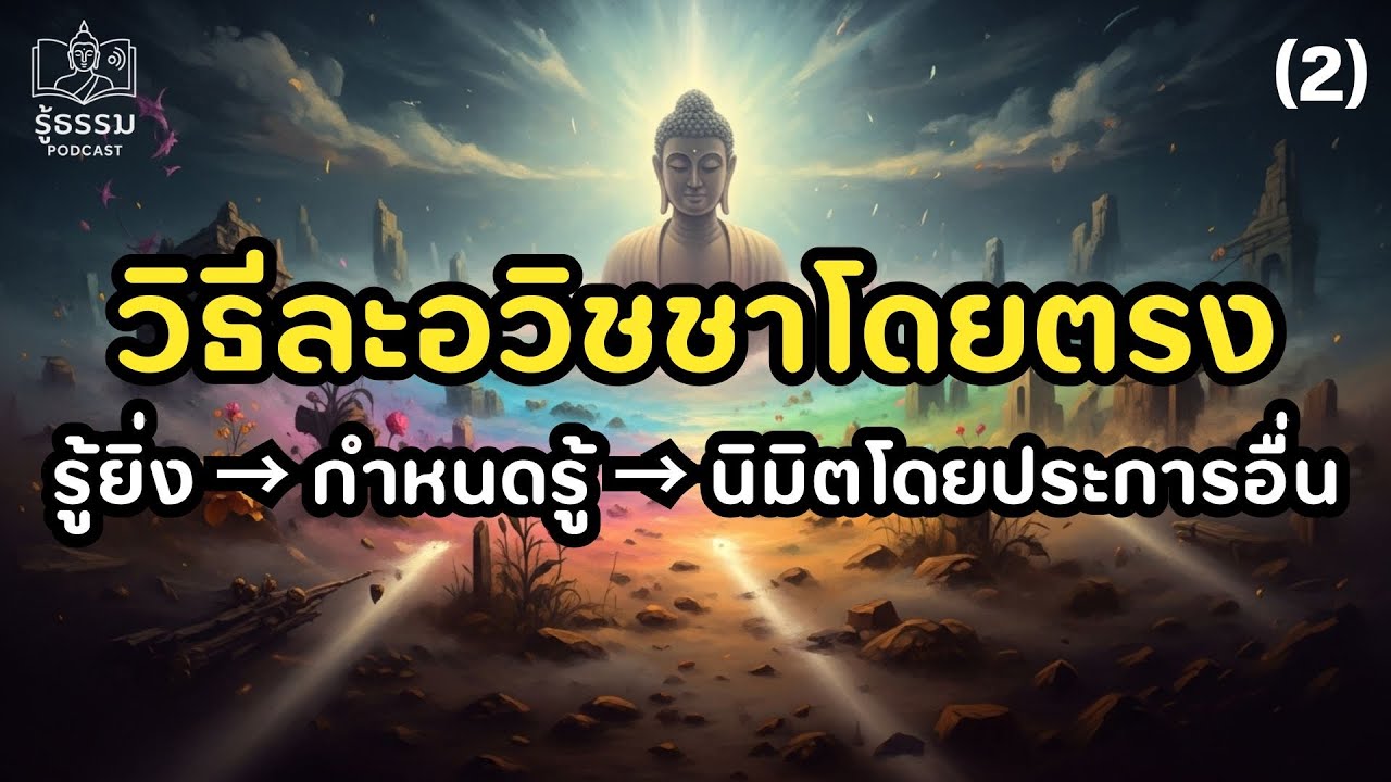 วิธีละอวิชชาโดยตรง โดยการรู้ยิ่ง+กำหนดรู้+เห็นนิมิตโดยประการอื่น (นัยยะที่ 2) | รู้ธรรม Podcast