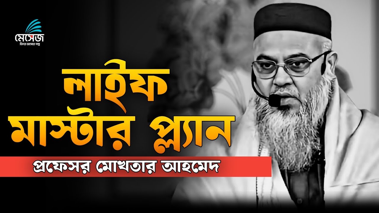 এভাবে চলুন, যেখানে হাত দিবেন সেখানেই সোনা ফলবে || প্রফেসর মোখতার আহমেদ || Mukhtar ahmed lecture 