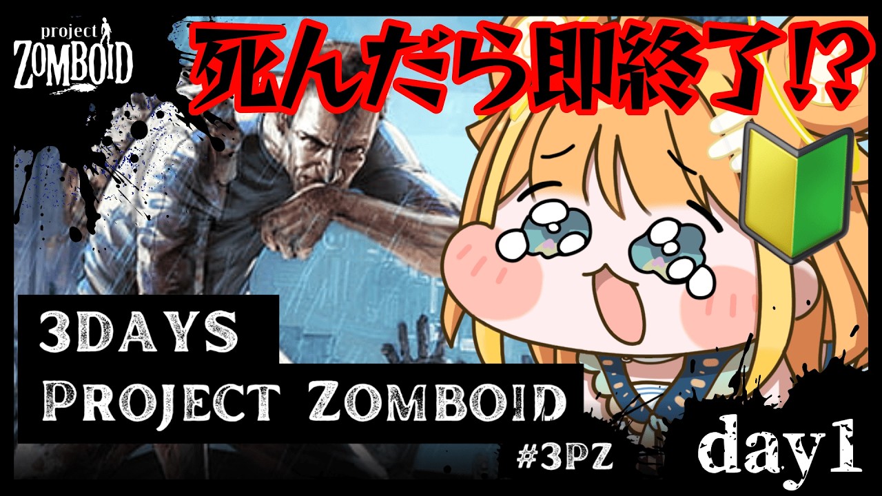 【#projectzomboid 】君は僕の最期を目撃する/day1🔆 #3PZ【#天晴ほかる/ユニプロ】