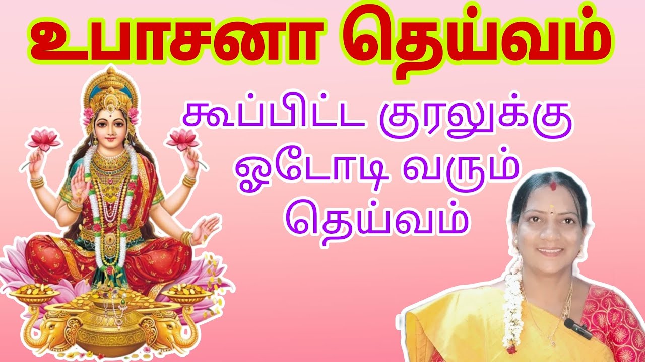 உபாசனை தெய்வம் என்ன ? Upasana deivam || உங்கள் உபாசனை தெய்வத்தை கண்டுபிடிப்பது எப்படி ?