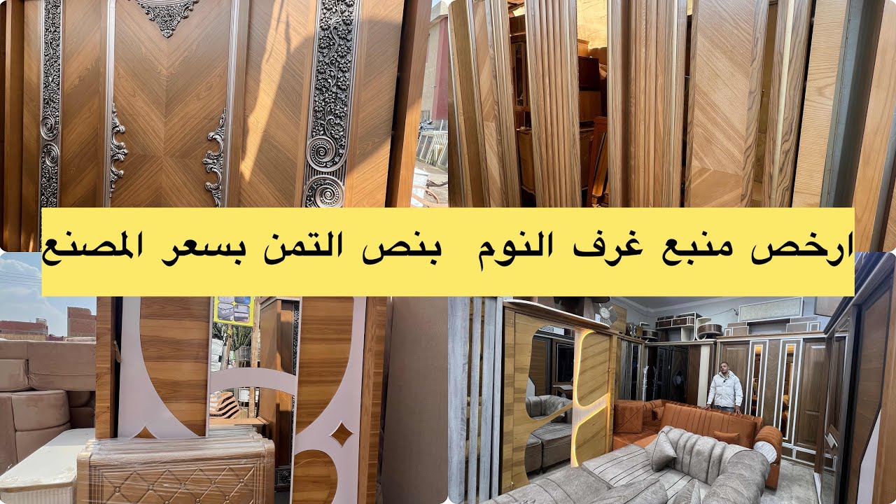 منبع غرف النوم العرايس والاطفال والشباب بسعر المصنع بيبع باسعار زماان وخصم لمتابعين نور فقط 