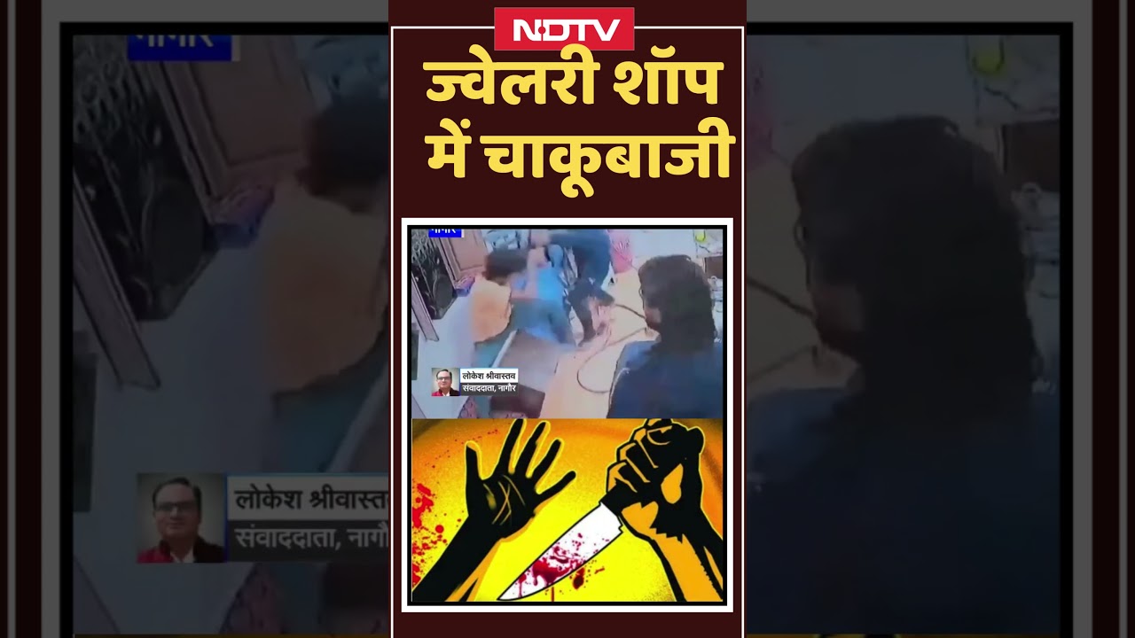 Nagaur Stabbing Viral Video : Jewelery Shop में चाकूबाजी | Rajasthan Top News | Crime News