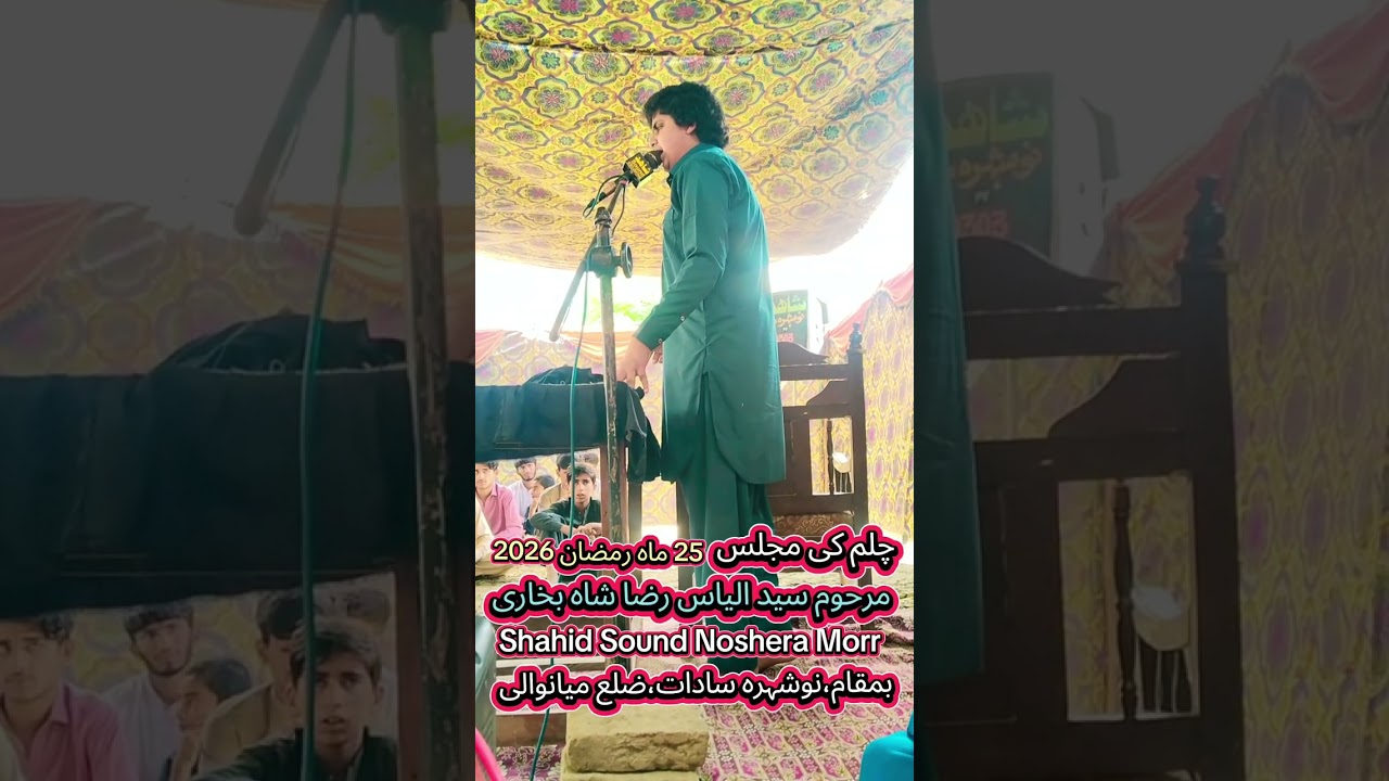ذاکراہلبیت علی عوسجہ کلوآف بھکرچہلم کی مجلس مرحوم سیدالیاس رضاشاہ بمقام نوشہرہ سادات ضلع میانوالی