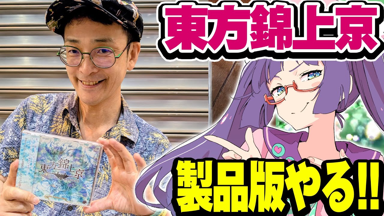 東方シリーズ最新作「東方錦上京」製品版を初プレイだ！！（ネタバレ注意）【ビートまりお】