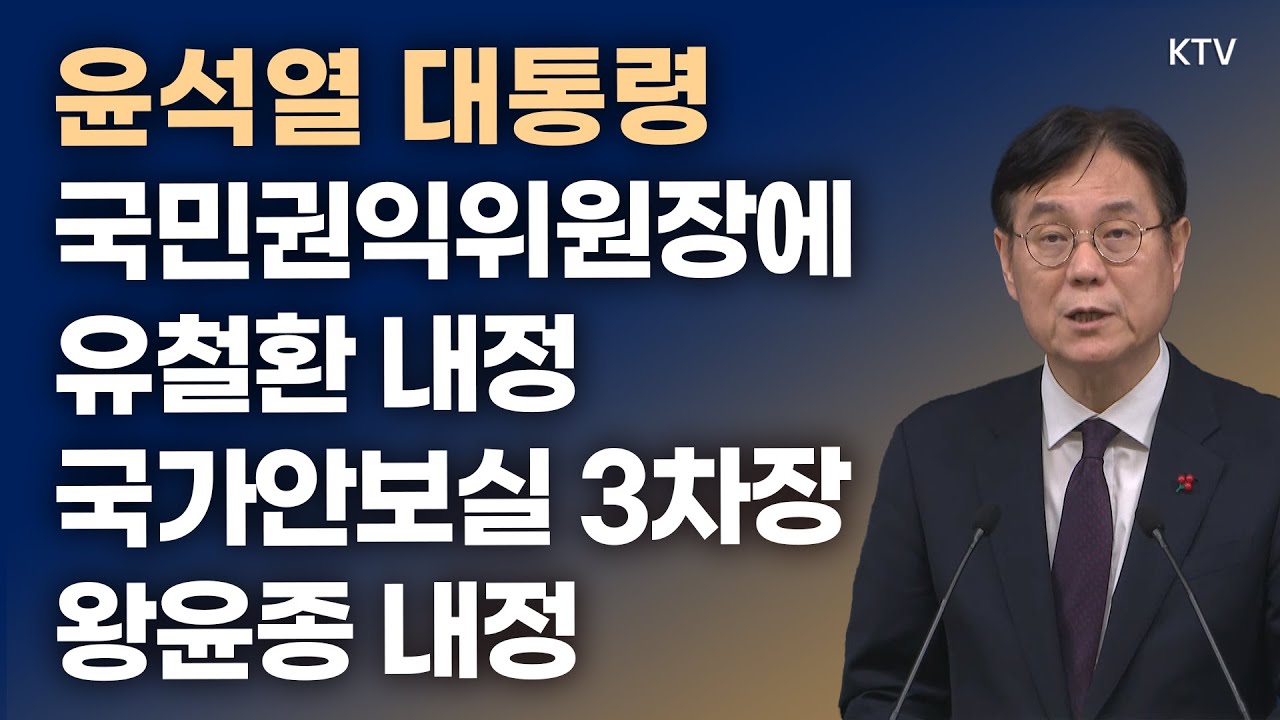 윤석열 대통령, 국민권익위원장에 유철환 내정 국가안보실 3차장 왕윤종 내정｜이관섭 비서실장 브리핑 (24.1.10.)