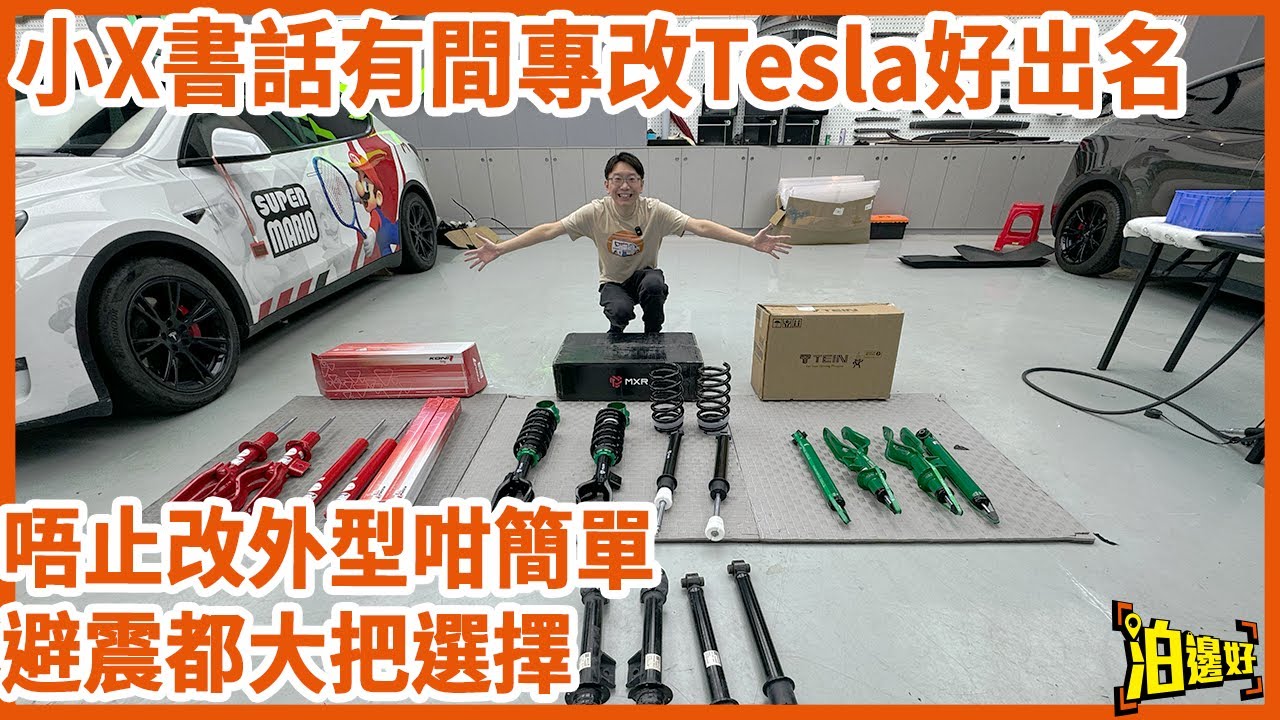 Tesla車主福音，Y爺親身踩場為大家睇吓呢間好出名既Tesla改裝店有幾勁 | 由包圍到內籠，由氣氛燈換到避震都有，呢間T9電研社全國有60間分店，全國保修2年 - @Parkbin 泊邊好