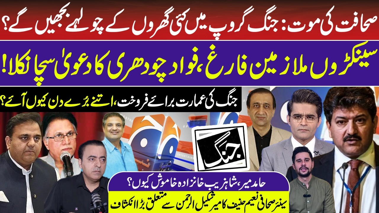 GEO & Jang Group Assets for Sale | Naeeem Hanif Exposed Biggest Media Tycon | Mir Shakeel | RNN TV