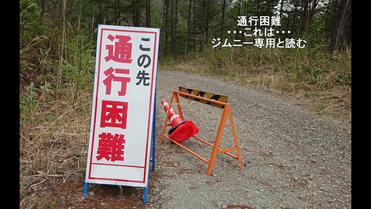 通行困難＝ジムニー専用路　ならば喜んで入いります