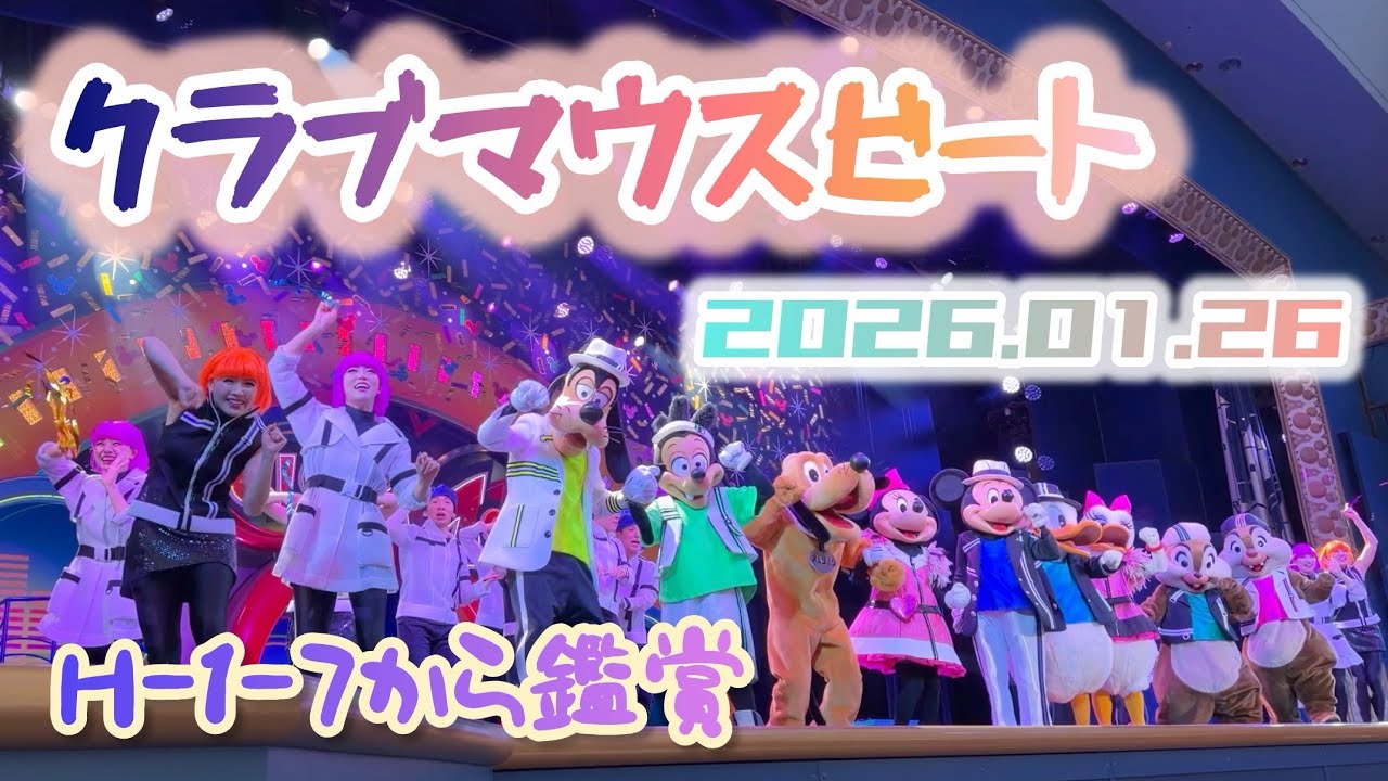 【TDL】 クラブマウスビート 2026.01.26【H-1-7から鑑賞】