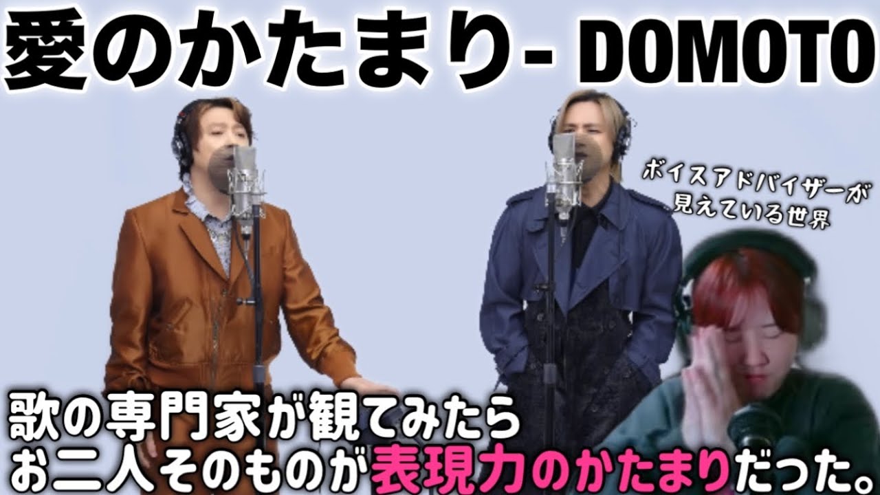 【徹底分析】愛のかたまりは繊細さとタフさの表現力の塊でした。【DOMOTO THE FIRST TAKE 視聴リアクション】