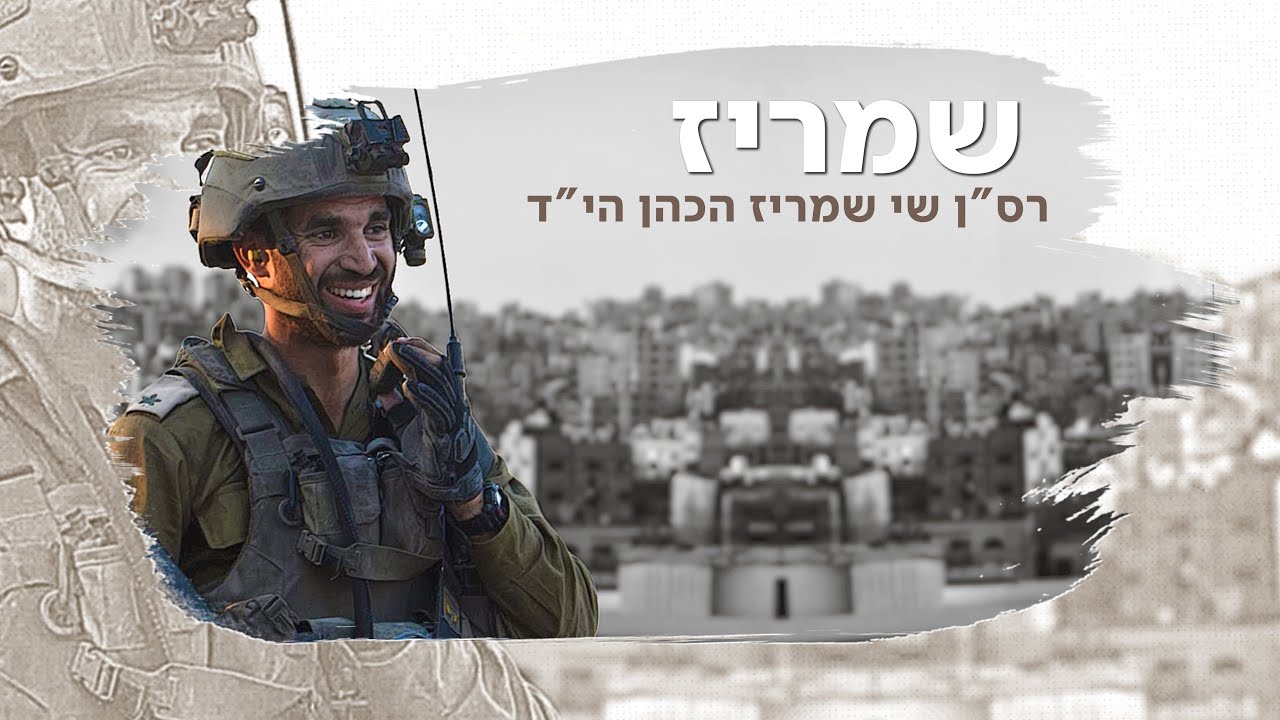 שמריז - סרט לזכרו של רס