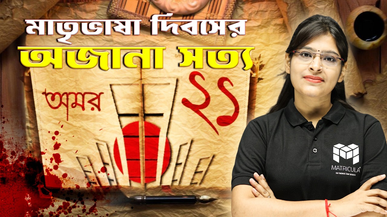 মাতৃভাষা দিবসের অজানা দিক!