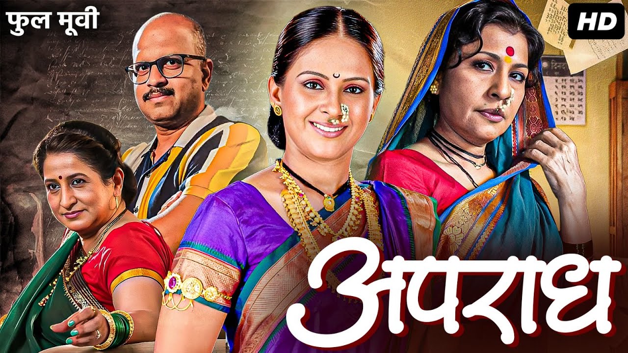 APRADH - Full Marathi Movie | Aishwarya Narkar, Kishori Ambiye, Chetan Dalvi | अपराध मराठी चित्रपट