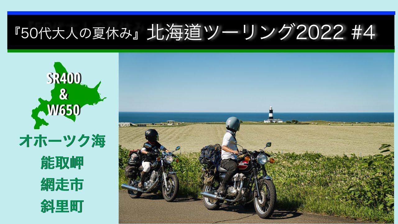 【北海道ツーリング】道北から道東へ！SR400とW650で50代夏のバイク旅｜能取岬｜レストハウスところ｜網走｜往還丸｜キャンプツーリング｜#４