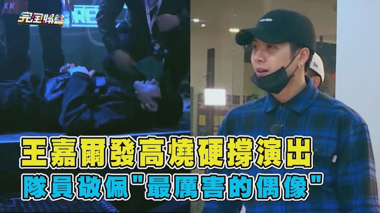 王嘉爾發高燒硬撐演出 隊員敬佩