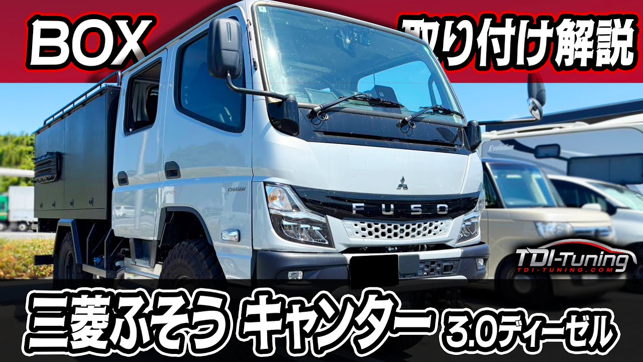 三菱ふそう キャンター パワーアップ【150PS▶198PS】【370NM▶451NM】TDI Tuning取付動画  3.0 ディーゼル エンジン型式［4P10］