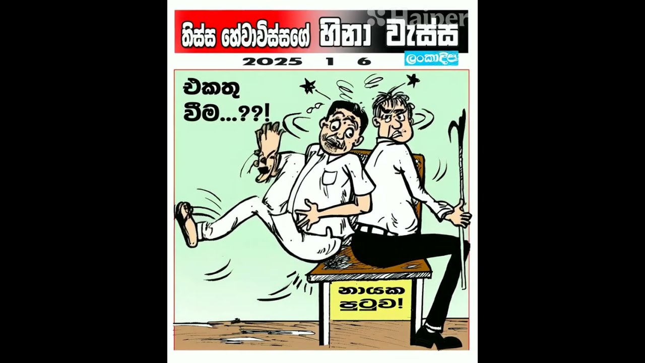 Hinawessa Cartoon 01/06 - Lankadeepa Newspaper (Sri Lanka) #comedy #politicalnews #cartoon