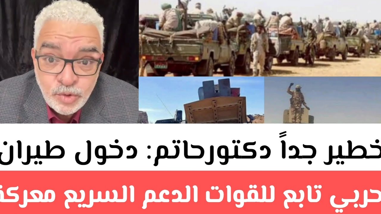 خطير جداً دكتورحاتم: دخول طيران حربي تابع للقوات الدعم السريع​ معركة أمدرمان​ في انتظار تحركات حركة