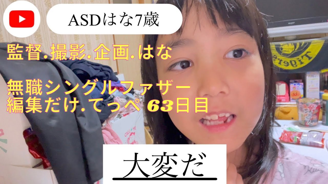 ASD7歳はな撮影の動画は初投稿🎬無職シングルファザー編集！大好きなYouTube撮影🥰