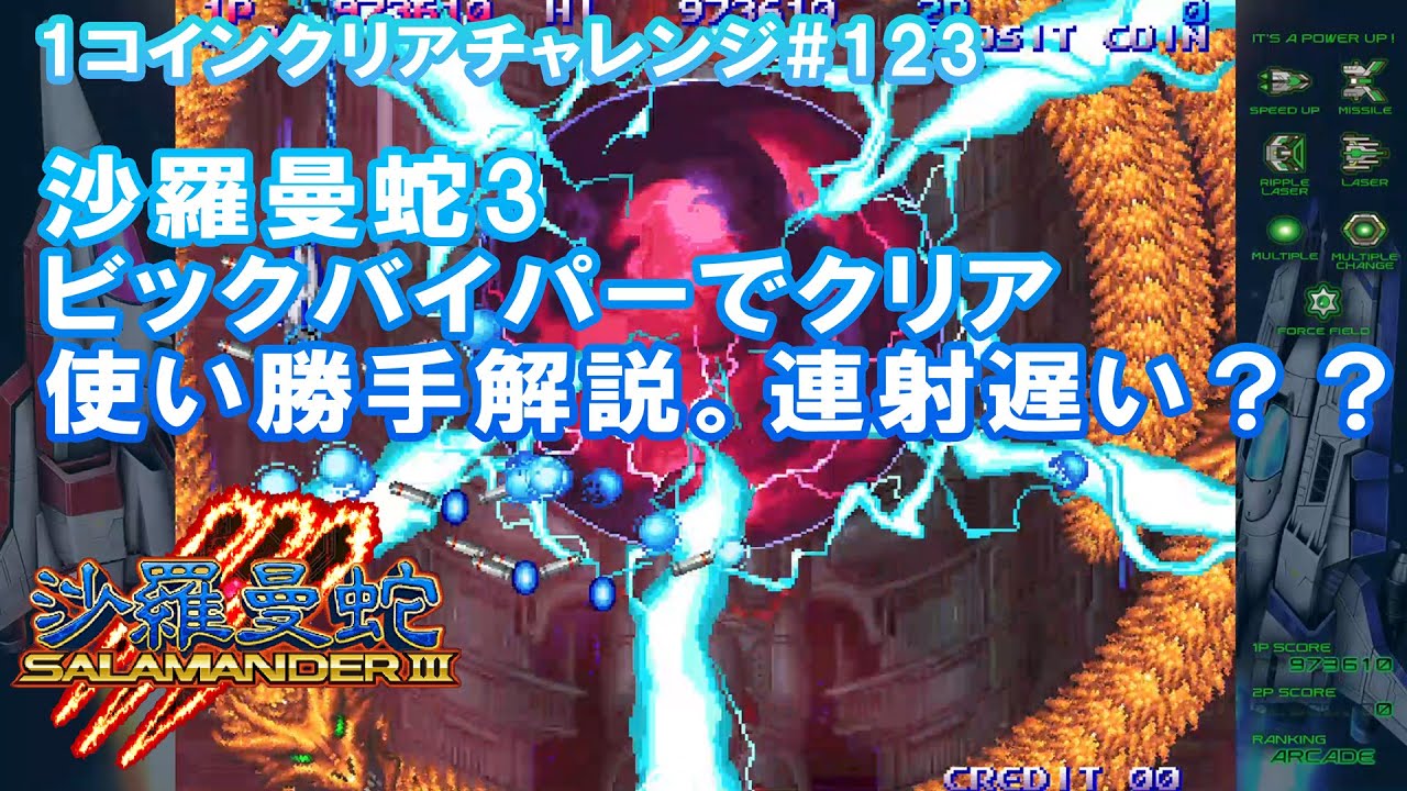 【1コインクリア】オリコレ 沙羅曼蛇III ビックバイパークリア解説【#123 】