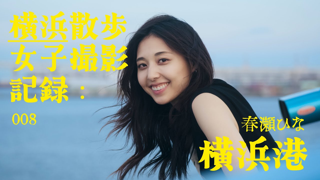 横浜散步女子撮影記録：008 - 春瀬ひな x 横浜港 | 廣東話 日語 4K