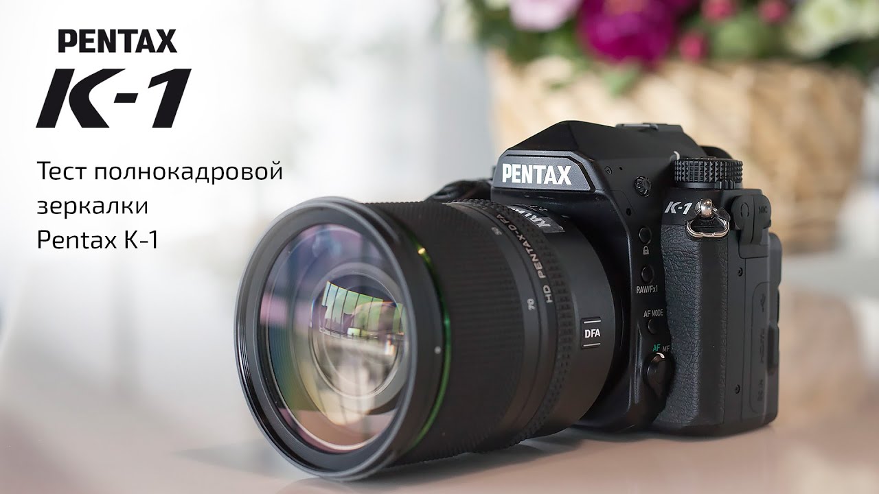 Pentax K-1. Видео-обзор