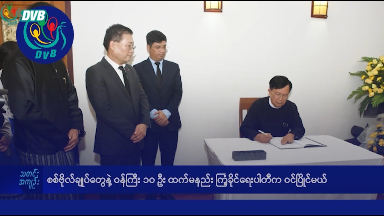 DVB TV နေ့စဉ်သတင်း အနှစ်ချုပ် - Daily News Briefing (16.09.2025)