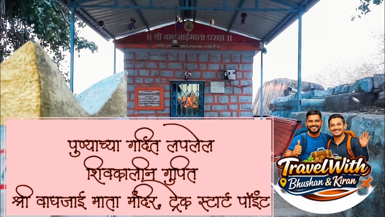 Katraj | वाघजाई माता मंदिर 🙏 | शिवकालीन पाण्याच्या टाक्या 🚩😱 | (K2S) ट्रेकचा स्टार्ट. 