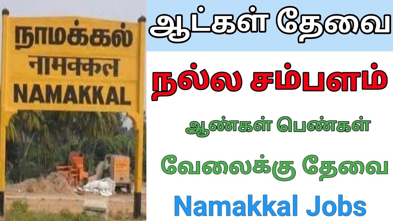 நாமக்கல்லில் வேலை செய்ய ஆட்கள் தேவை Namakkal Jobs|job|jobs