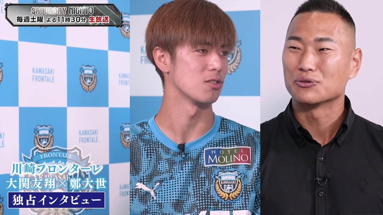 【サッカー】川崎フロンターレ 大関友翔 × 鄭大世 独占インタビュー ｜サタデーナイトJ