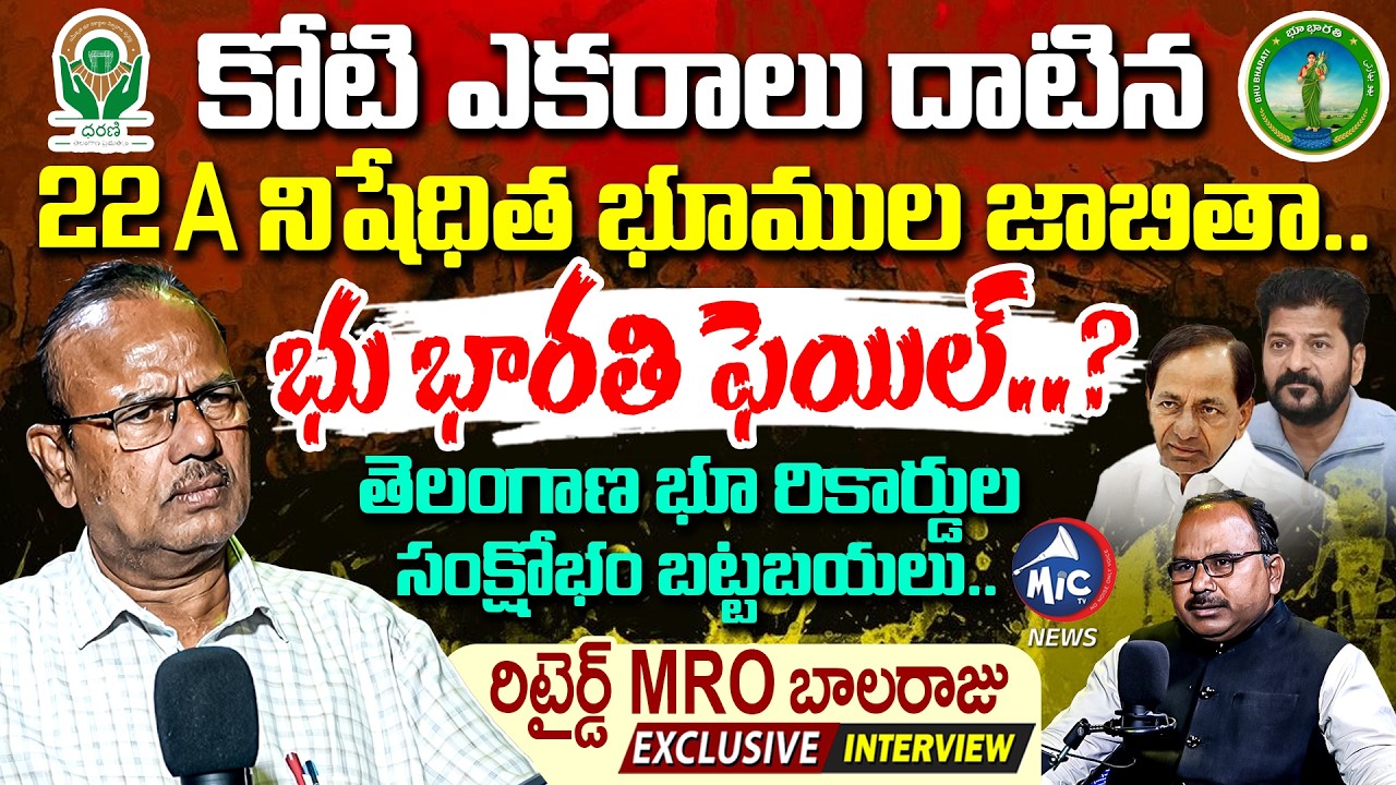 భు భారతి ఫెయిల్..? Rtd MRO Balaraju Exclusive Interview | CM Revanth | KCR | Buchanna | Mic Tv News