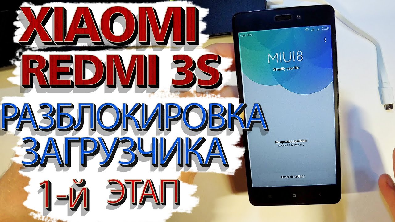 Xiaomi Redmi 3S. РАЗБЛОКИРОВКА ЗАГРУЗЧИКА-официально. Подаем заявку (1-й этап).Bootloader unlock.