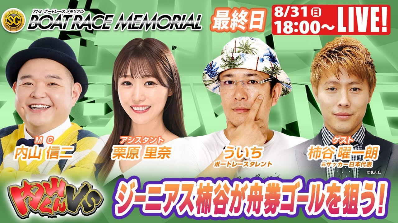 若松SGボートレースメモリアル9R～12R｜8月31日（日）18:00～｜ボートレーススペシャルLIVE｜内山くんVS｜ボートレース【若松】