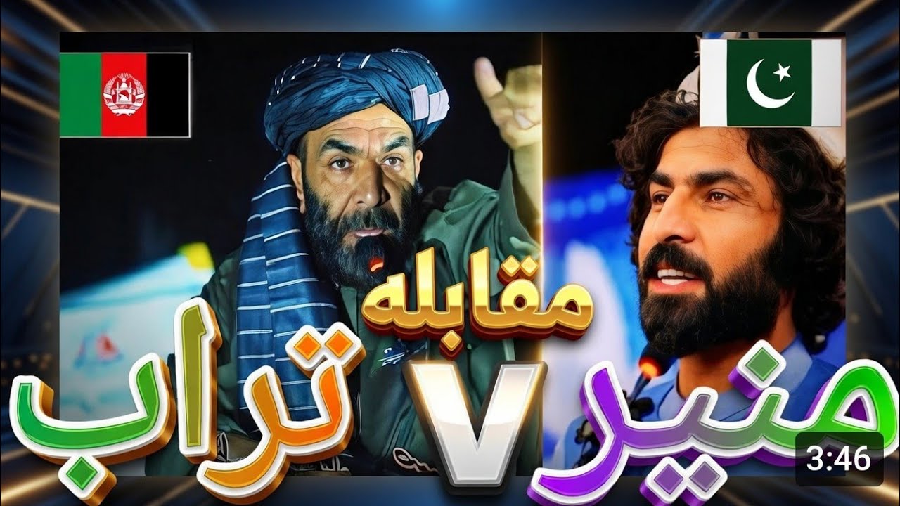 Matiullah turaab v muneer buneri (muqabla shiry  best poshto petry  , afghani v pakistani