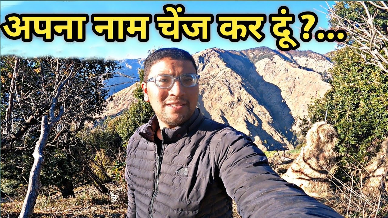 क्या में अपना नाम चेंज कर दूं ??