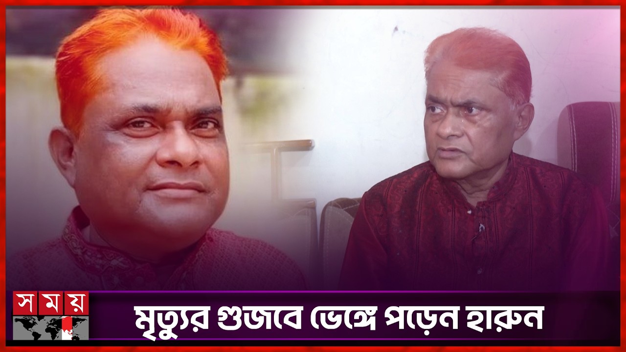 'মৃত্যু নিয়ে টাকা কামাইতে হবে এটা উচিত না' | Harun Kisinger | Somoy Entertainment
