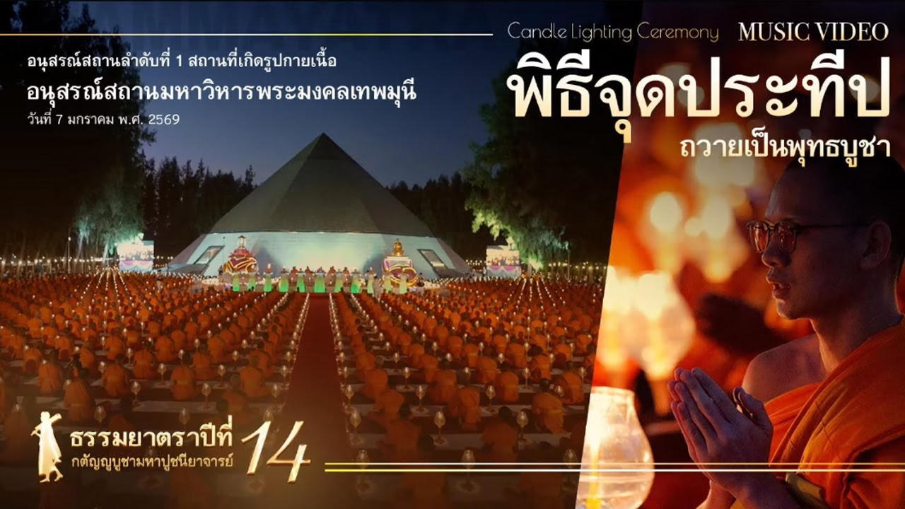 ธรรมยาตรา ปีที่ 14 | เพลงร่มธรรม พิธีจุดประทีป อนุสรณ์สถานโลตัสแลนด์