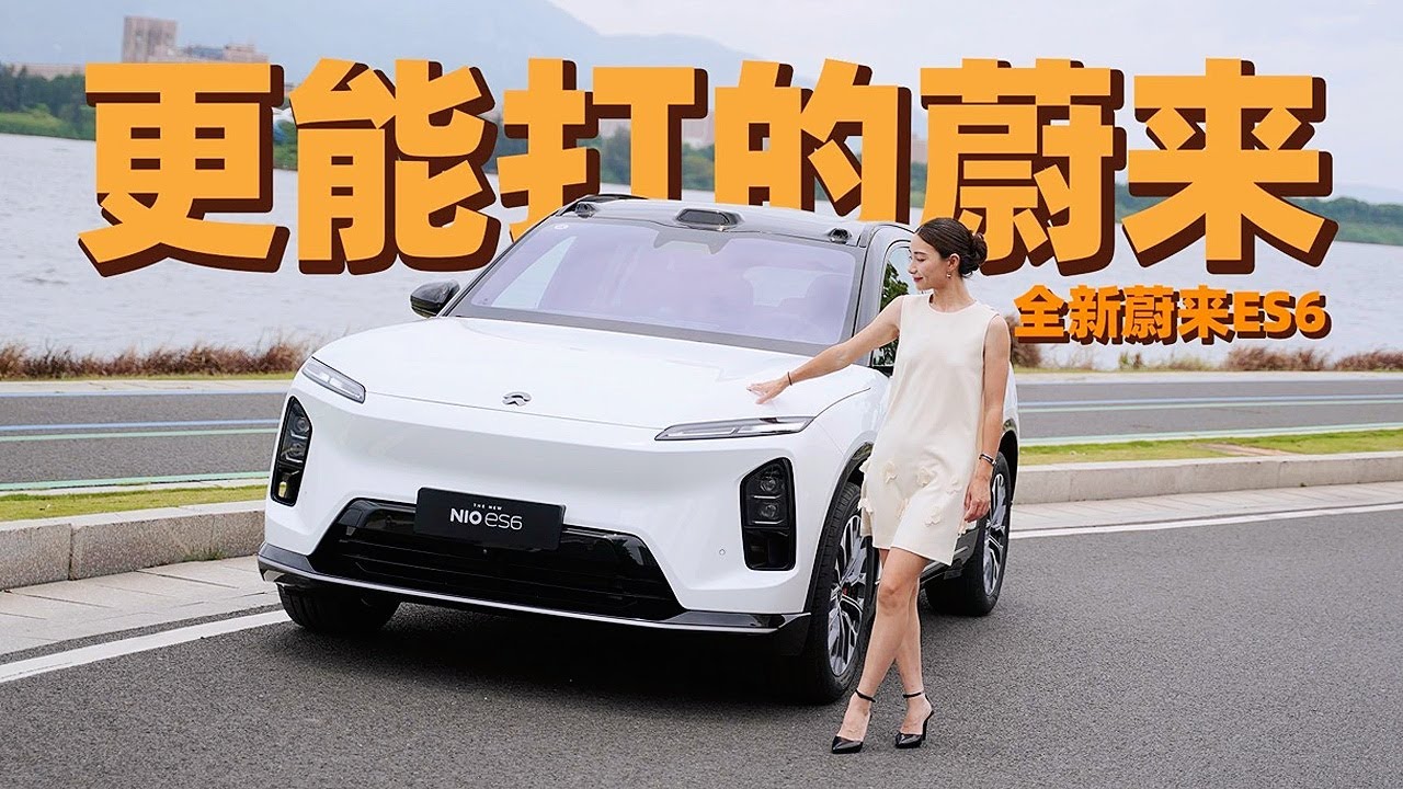 试驾新款蔚来ES6：ET9技术下放加持是真香！
