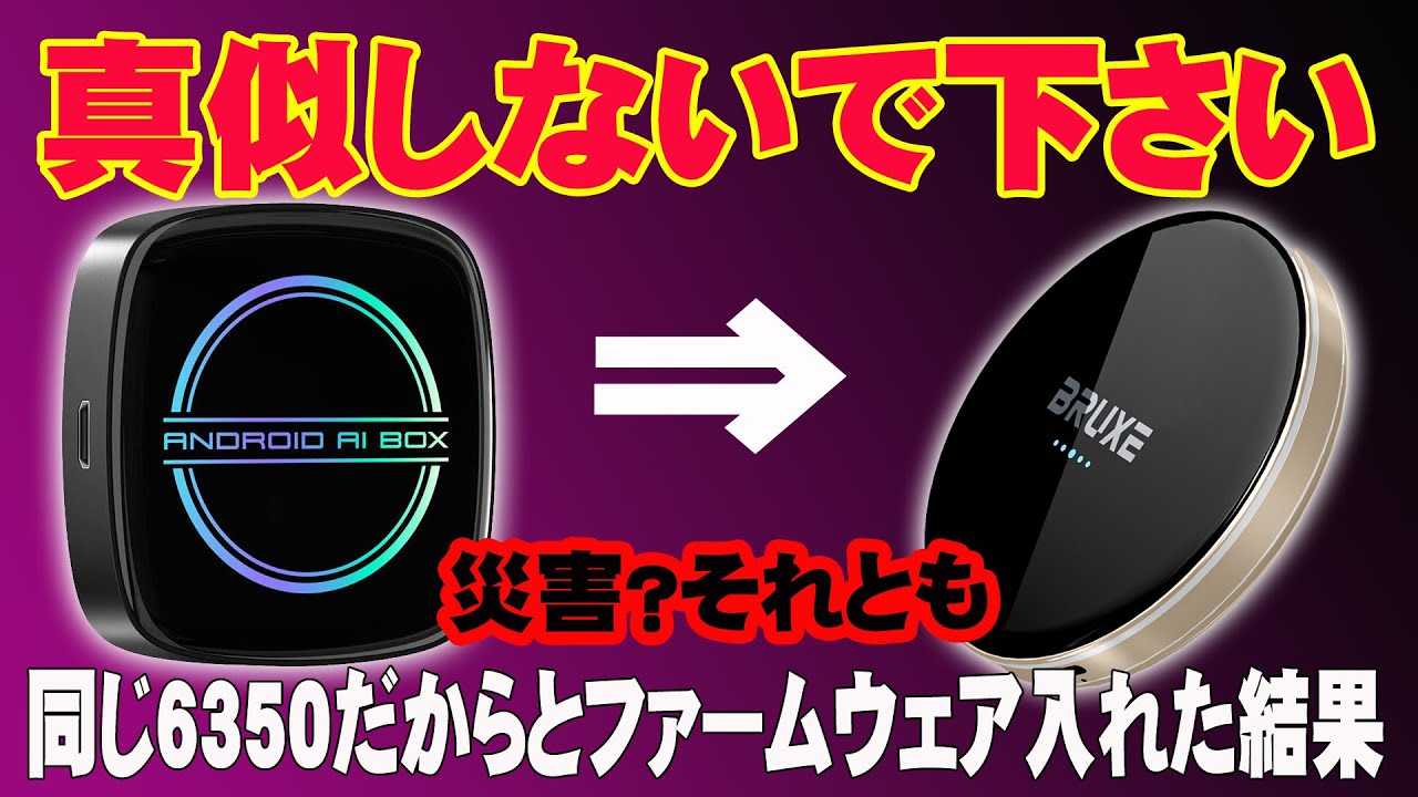 【AIBOX総合】真似しないでください　GT8DへBRUXE R7 PROのファームウェアを充ててみた結果